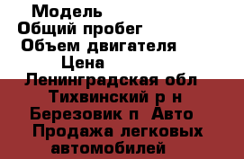  › Модель ­ Ford Mondeo › Общий пробег ­ 325 000 › Объем двигателя ­ 2 › Цена ­ 35 000 - Ленинградская обл., Тихвинский р-н, Березовик п. Авто » Продажа легковых автомобилей   